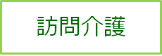 訪問介護あいあい