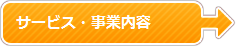 サービス・事業内容