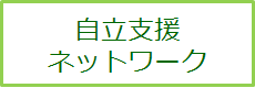 府中自立支援ネットワーク