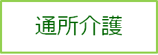 通所介護りんりん