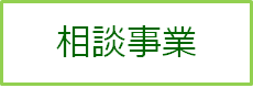 相談事業"